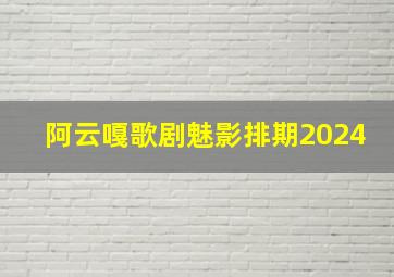 阿云嘎歌剧魅影排期2024