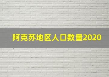 阿克苏地区人口数量2020