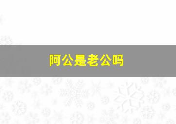 阿公是老公吗