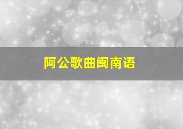 阿公歌曲闽南语