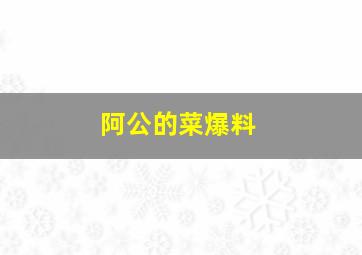 阿公的菜爆料