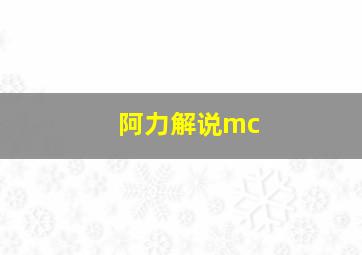 阿力解说mc