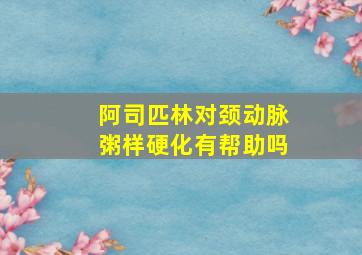 阿司匹林对颈动脉粥样硬化有帮助吗