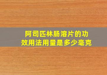 阿司匹林肠溶片的功效用法用量是多少毫克