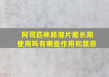 阿司匹林肠溶片能长期使用吗有哪些作用和禁忌