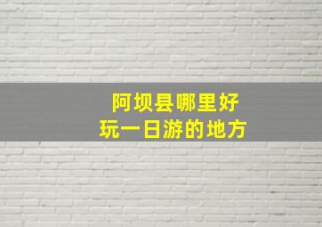 阿坝县哪里好玩一日游的地方