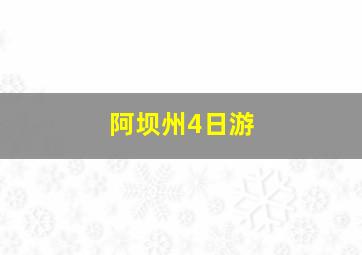 阿坝州4日游