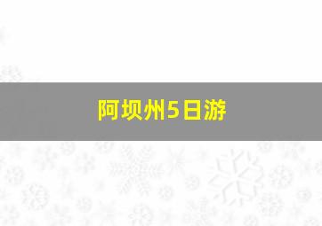 阿坝州5日游