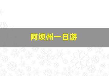 阿坝州一日游