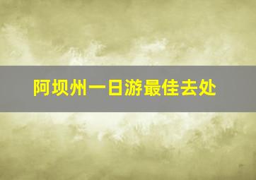 阿坝州一日游最佳去处