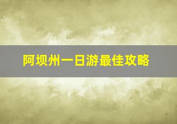 阿坝州一日游最佳攻略