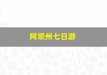 阿坝州七日游