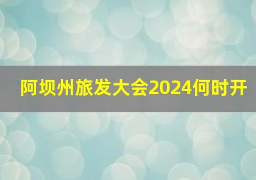 阿坝州旅发大会2024何时开