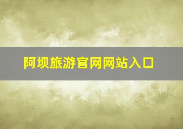 阿坝旅游官网网站入口