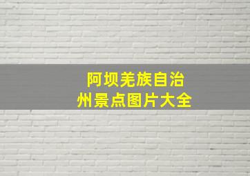 阿坝羌族自治州景点图片大全