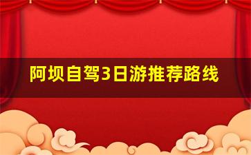 阿坝自驾3日游推荐路线