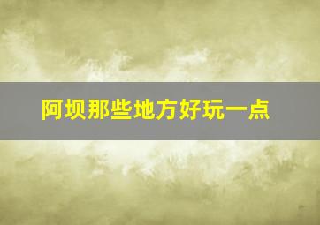 阿坝那些地方好玩一点