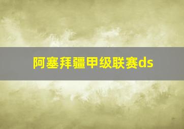 阿塞拜疆甲级联赛ds