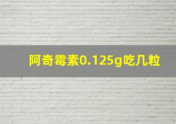 阿奇霉素0.125g吃几粒