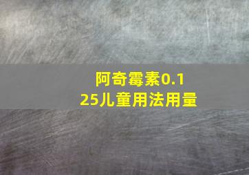 阿奇霉素0.125儿童用法用量