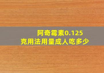 阿奇霉素0.125克用法用量成人吃多少