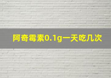 阿奇霉素0.1g一天吃几次