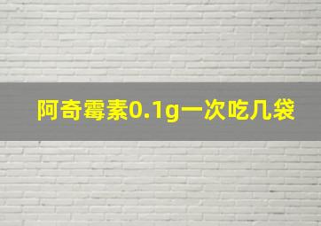 阿奇霉素0.1g一次吃几袋