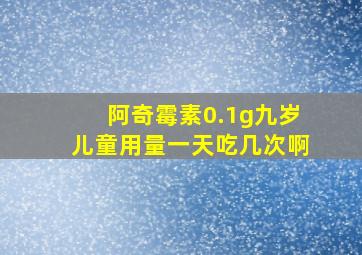 阿奇霉素0.1g九岁儿童用量一天吃几次啊