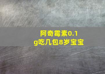 阿奇霉素0.1g吃几包8岁宝宝