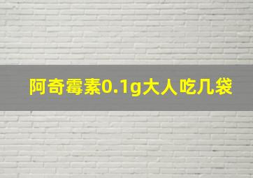 阿奇霉素0.1g大人吃几袋