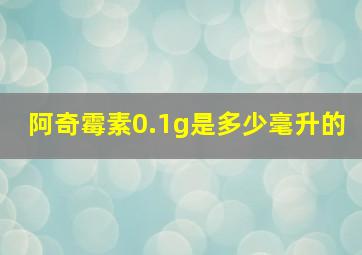 阿奇霉素0.1g是多少毫升的