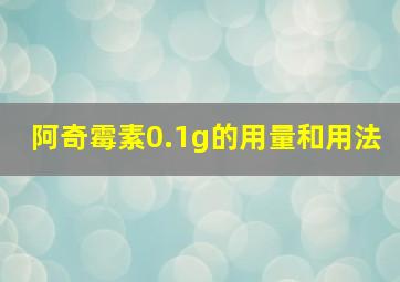 阿奇霉素0.1g的用量和用法