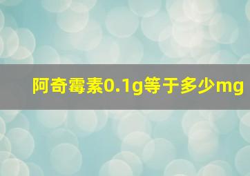 阿奇霉素0.1g等于多少mg