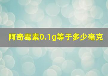 阿奇霉素0.1g等于多少毫克