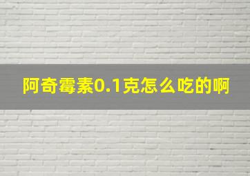 阿奇霉素0.1克怎么吃的啊