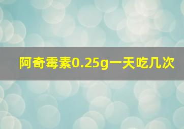 阿奇霉素0.25g一天吃几次