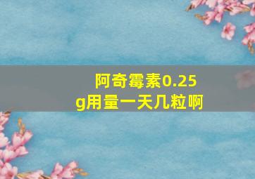 阿奇霉素0.25g用量一天几粒啊