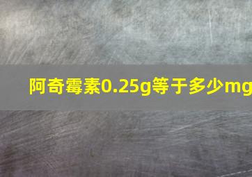 阿奇霉素0.25g等于多少mg