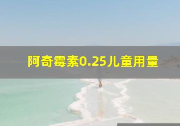 阿奇霉素0.25儿童用量