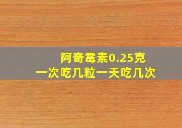 阿奇霉素0.25克一次吃几粒一天吃几次