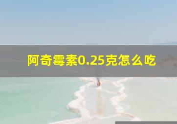 阿奇霉素0.25克怎么吃