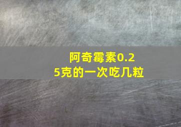 阿奇霉素0.25克的一次吃几粒