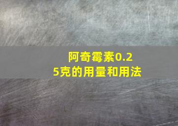 阿奇霉素0.25克的用量和用法