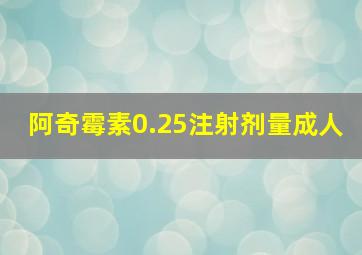 阿奇霉素0.25注射剂量成人