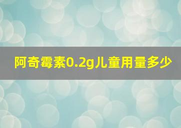 阿奇霉素0.2g儿童用量多少