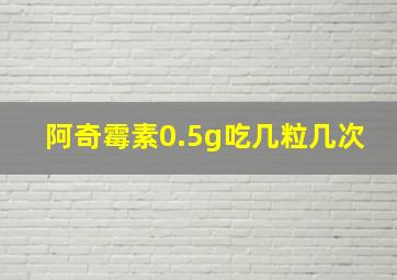 阿奇霉素0.5g吃几粒几次