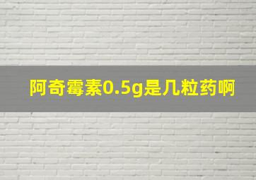 阿奇霉素0.5g是几粒药啊