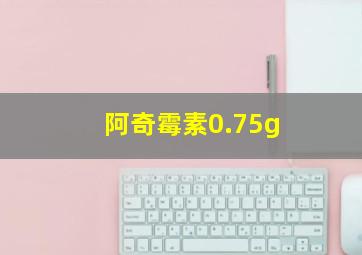 阿奇霉素0.75g