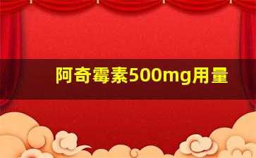 阿奇霉素500mg用量