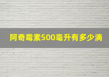 阿奇霉素500毫升有多少滴